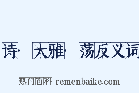 诗·大雅·荡反义词是什么意思的图片